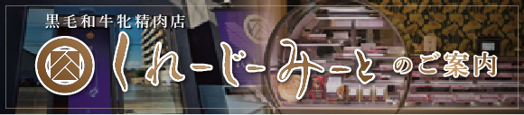 黒毛和牛牝精肉店くれーじーみーとのご案内