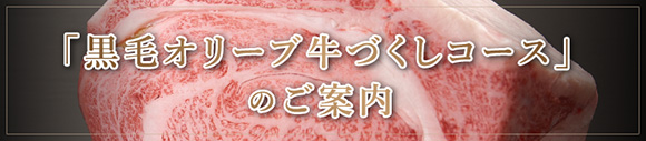 「黒毛オリーブ牛づくしコース」のご案内