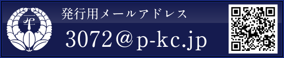 発行用メールアドレス