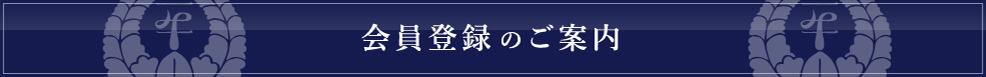 会員登録のご案内