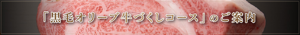 「黒毛オリーブ牛づくしコース」のご案内