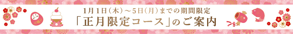 「正月限定コース2025」のご案内