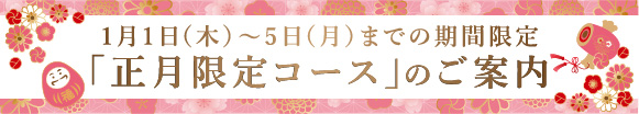 「正月限定コース2025」のご案内